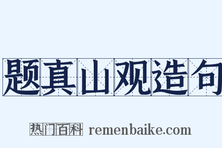题真山观造句是什么意思的图片